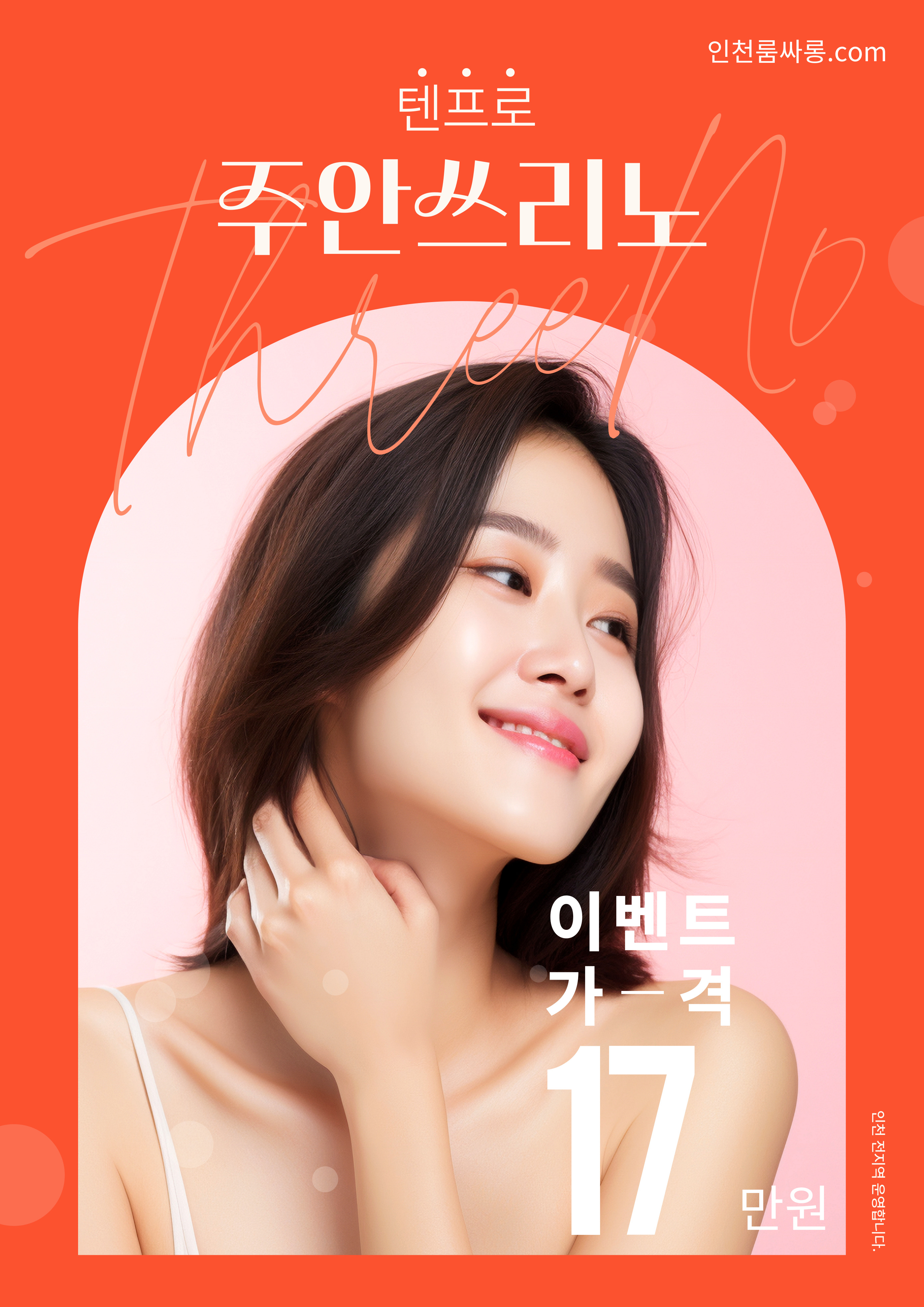 인천텐프로