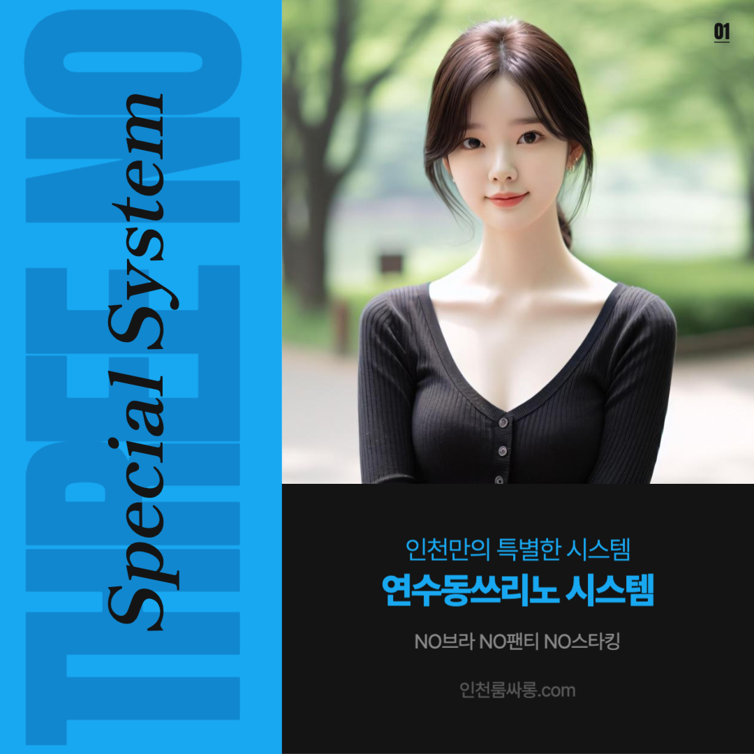 연수동쓰리노 즐기는방법