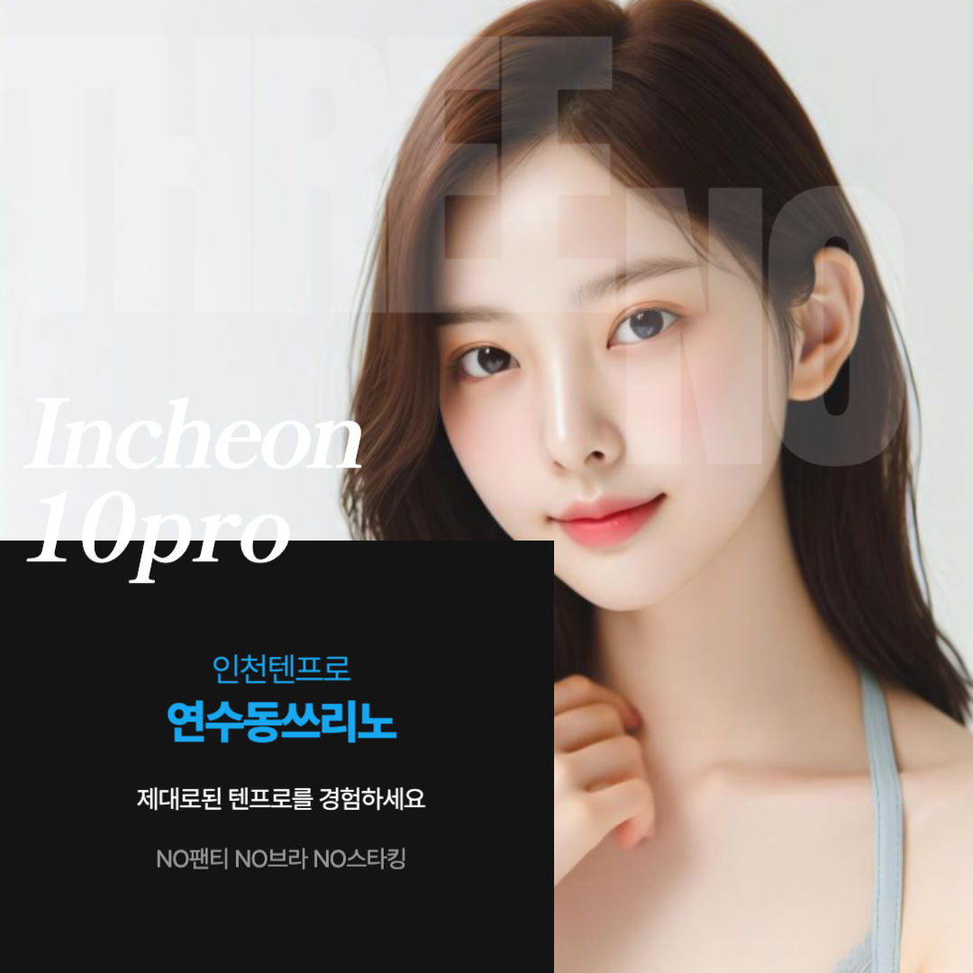 연수동쓰리노 즐기는방법