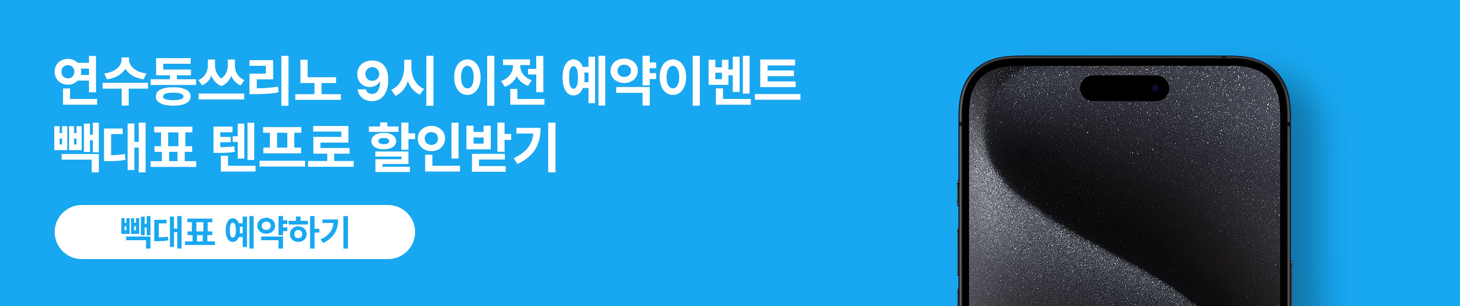 연수동쓰리노 가격할인